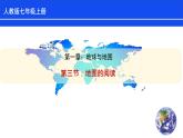 【人教版】七年级上册 地理  1.3《地图的阅读》课件（36张ppt)