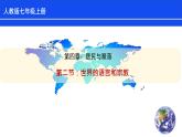 【人教版】七年级上册 地理 4.2《世界的语言和宗教》课件（36张PPT+视频资源）
