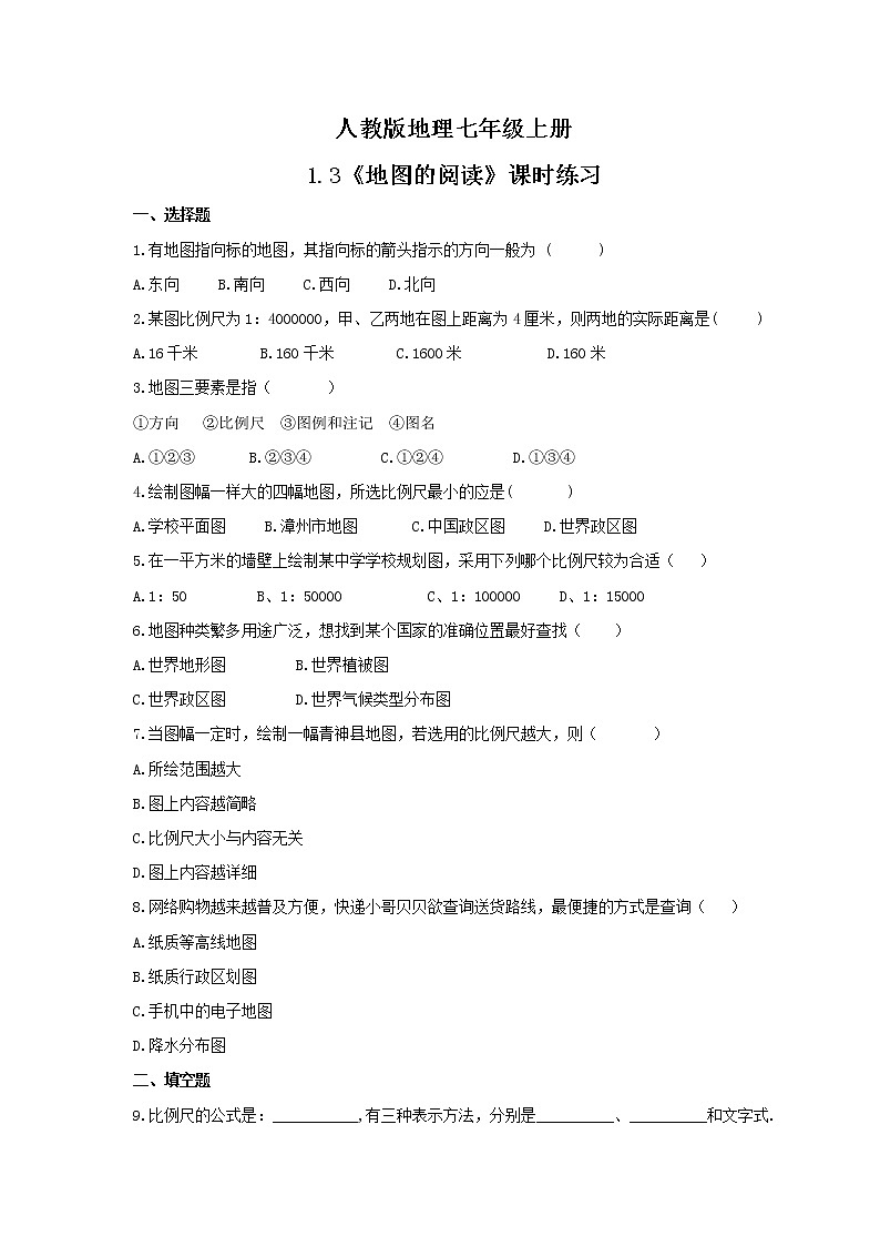 2021年人教版地理七年级上册1.3《地图的阅读》课时练习（含答案）01