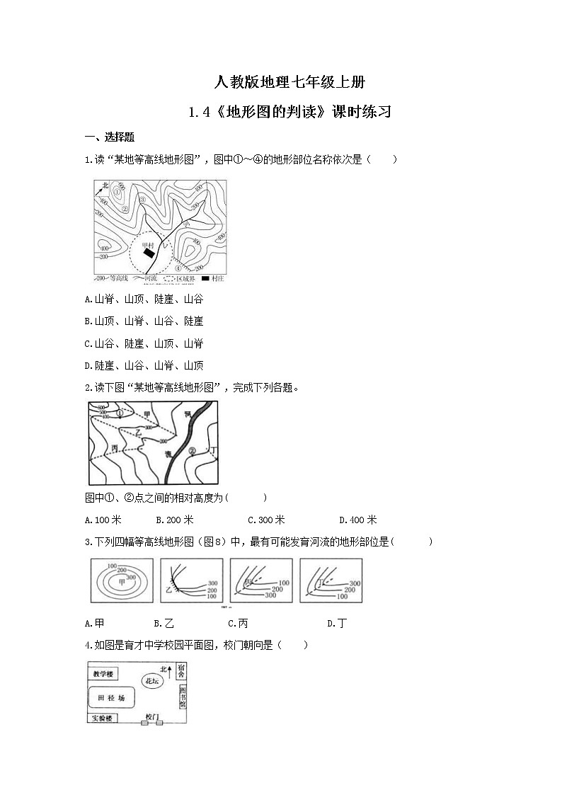 2021年人教版地理七年级上册1.4《地形图的判读》课时练习（含答案）01