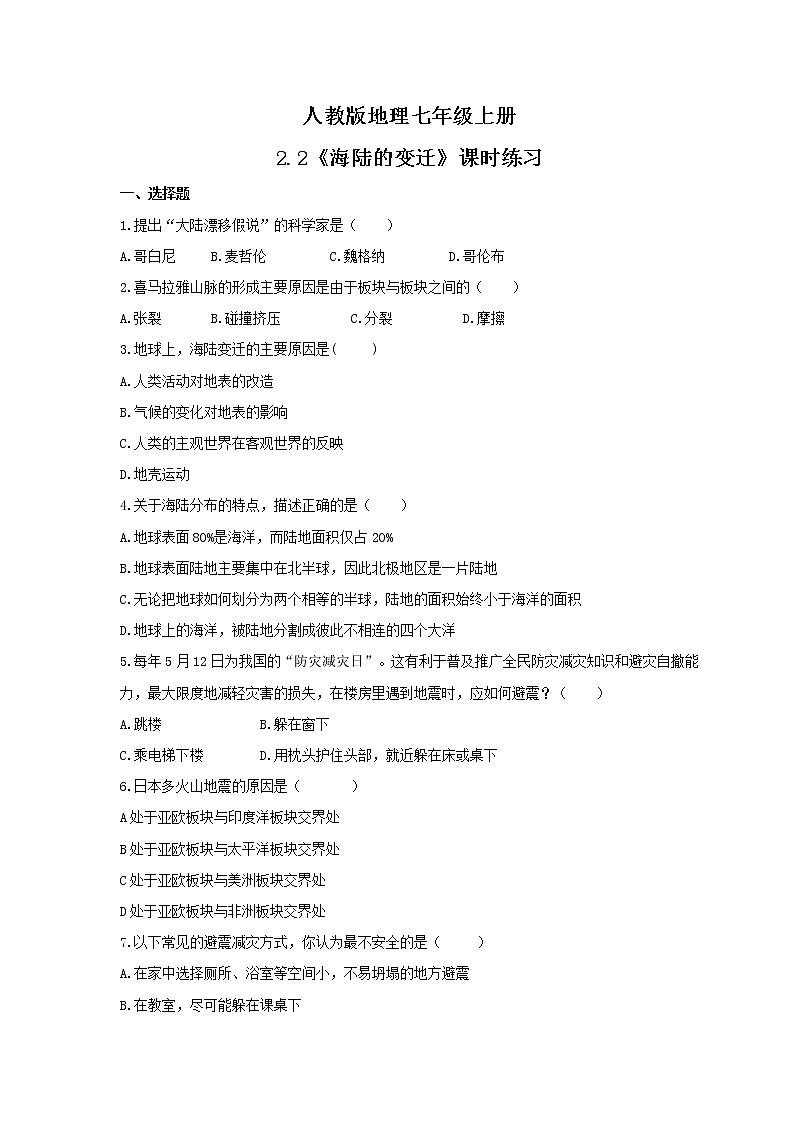 2021年人教版地理七年级上册2.2《海陆的变迁》课时练习（含答案）01