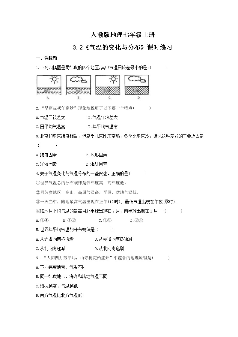 2021年人教版地理七年级上册3.2《气温的变化与分布》课时练习（含答案）01