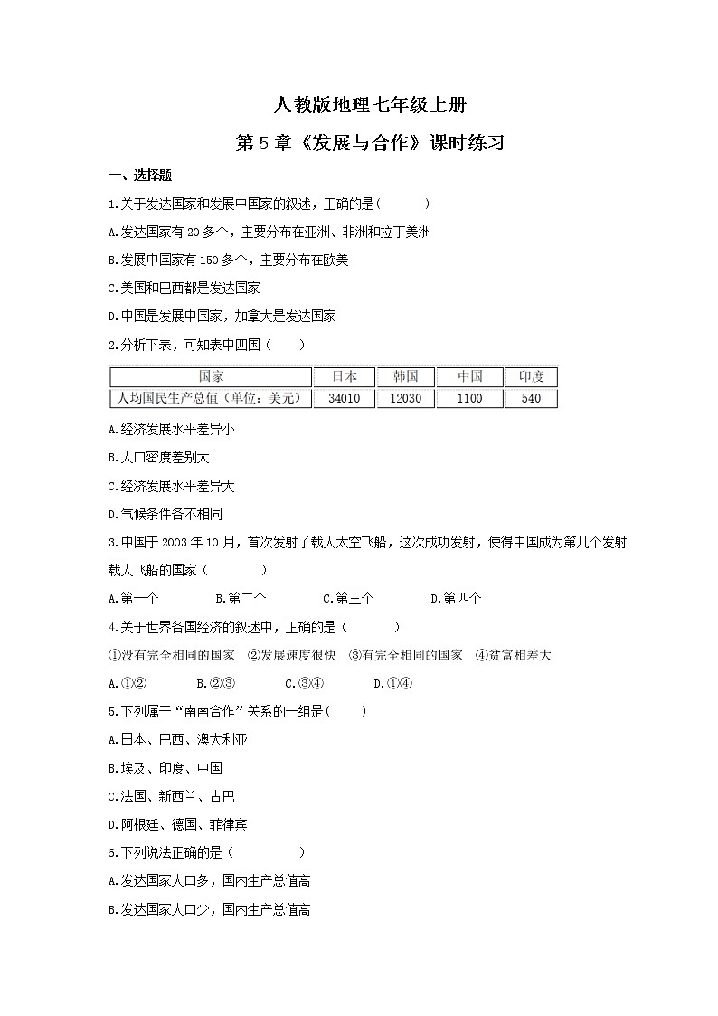 2021年人教版地理七年级上册第5章《发展与合作》课时练习（含答案）01