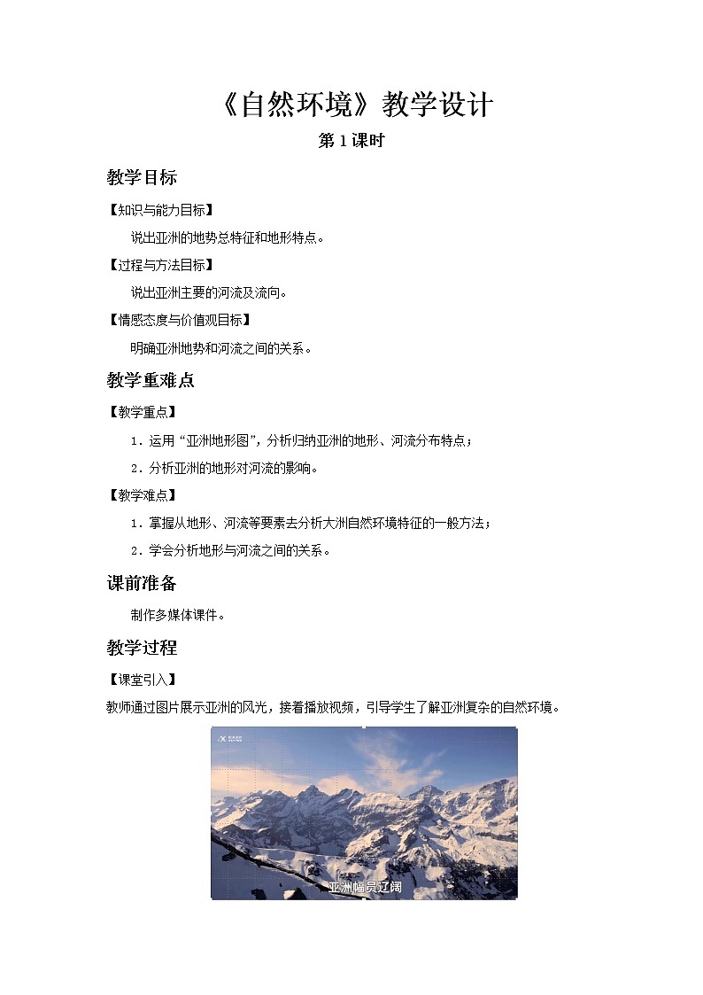 《自然环境》第1课时示范课教学设计【人教七年级地理下册】01