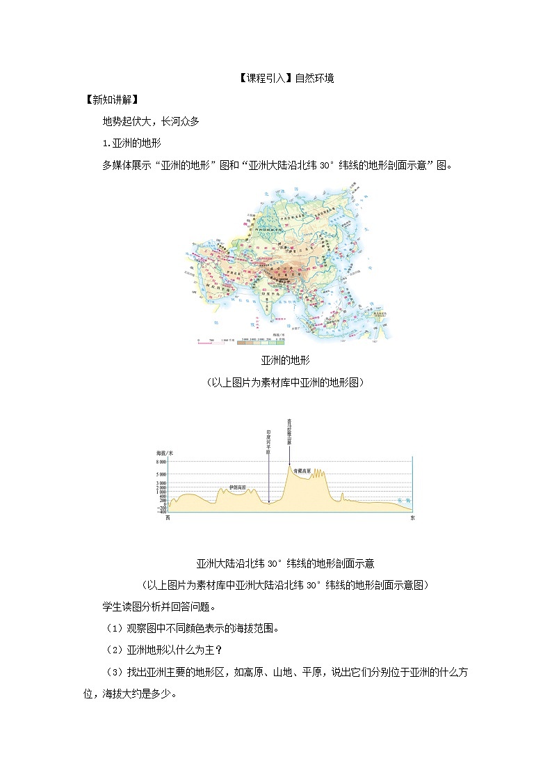 《自然环境》第1课时示范课教学设计【人教七年级地理下册】02