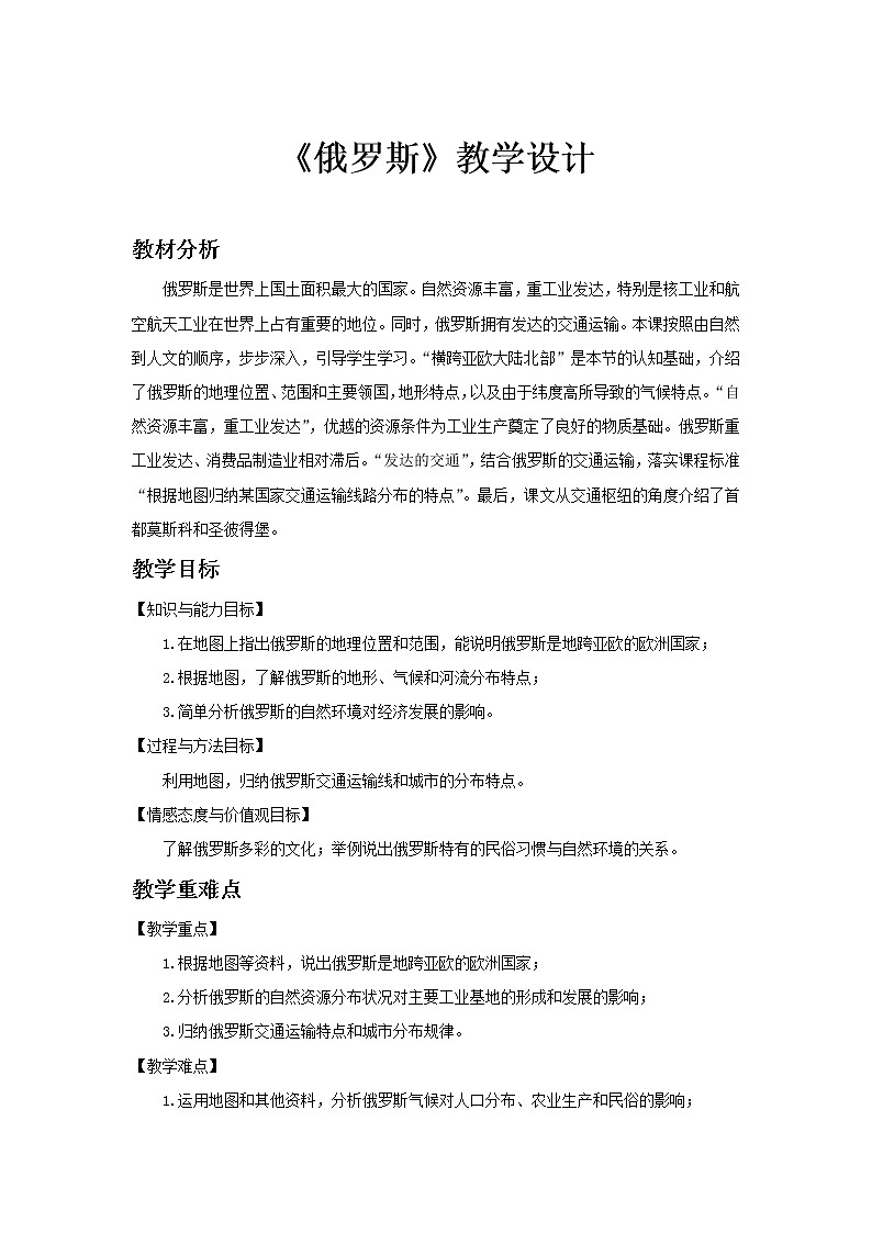 《俄罗斯》第2课时公开课教学设计【人教七年级地理下册】第1页