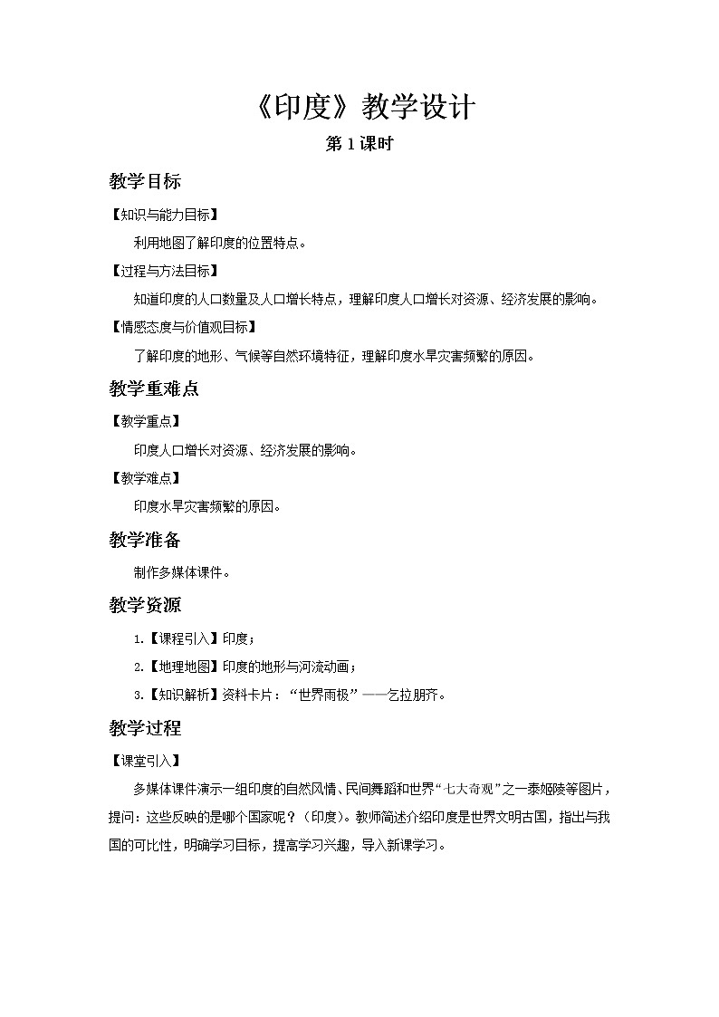 《印度》第1课时示范课教学设计【人教七年级地理下册】第1页