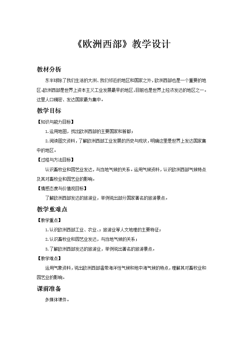 《欧洲西部》第1课时公开课教学设计【人教七年级地理下册】01