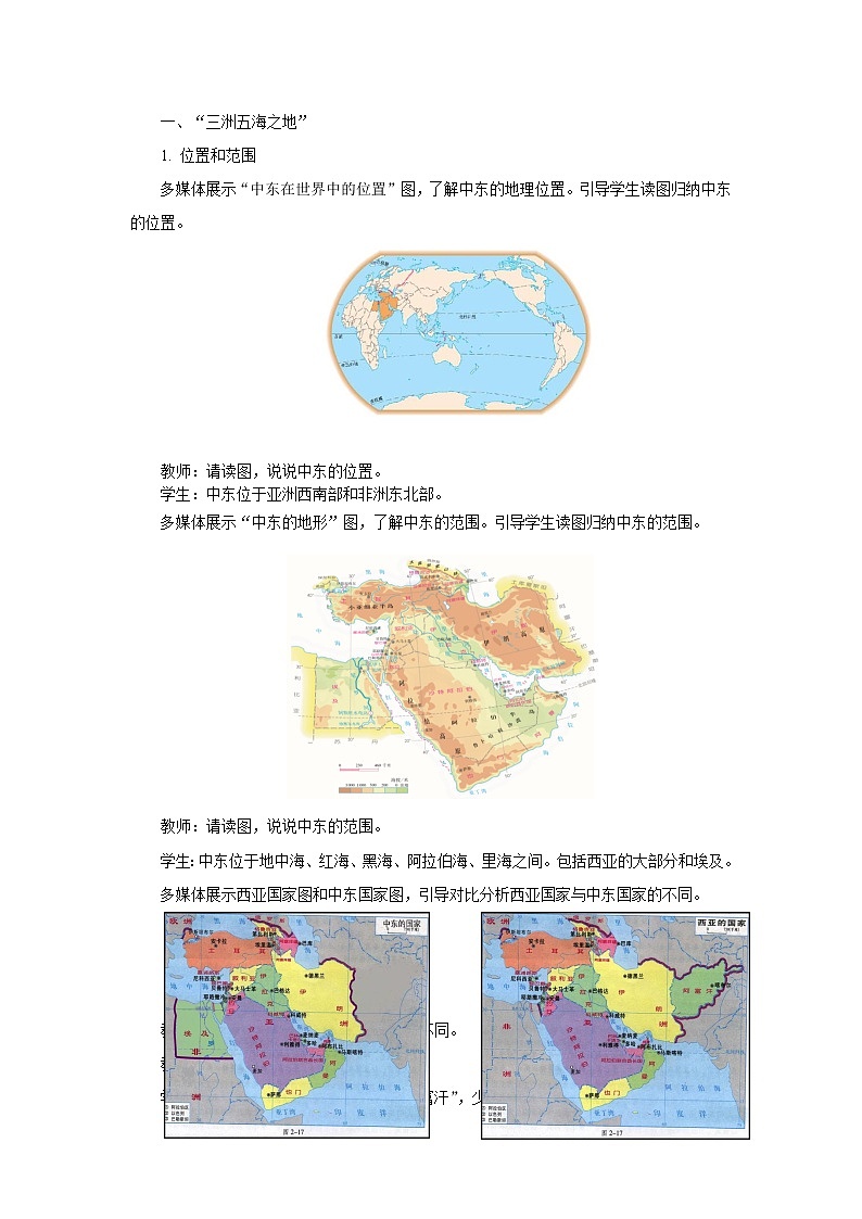 《中东》第1课时示范课教学设计【人教七年级地理下册】第2页