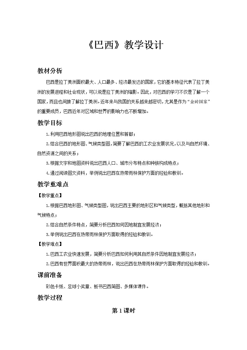 《巴西》第1课时公开课教学设计【人教七年级地理下册】第1页