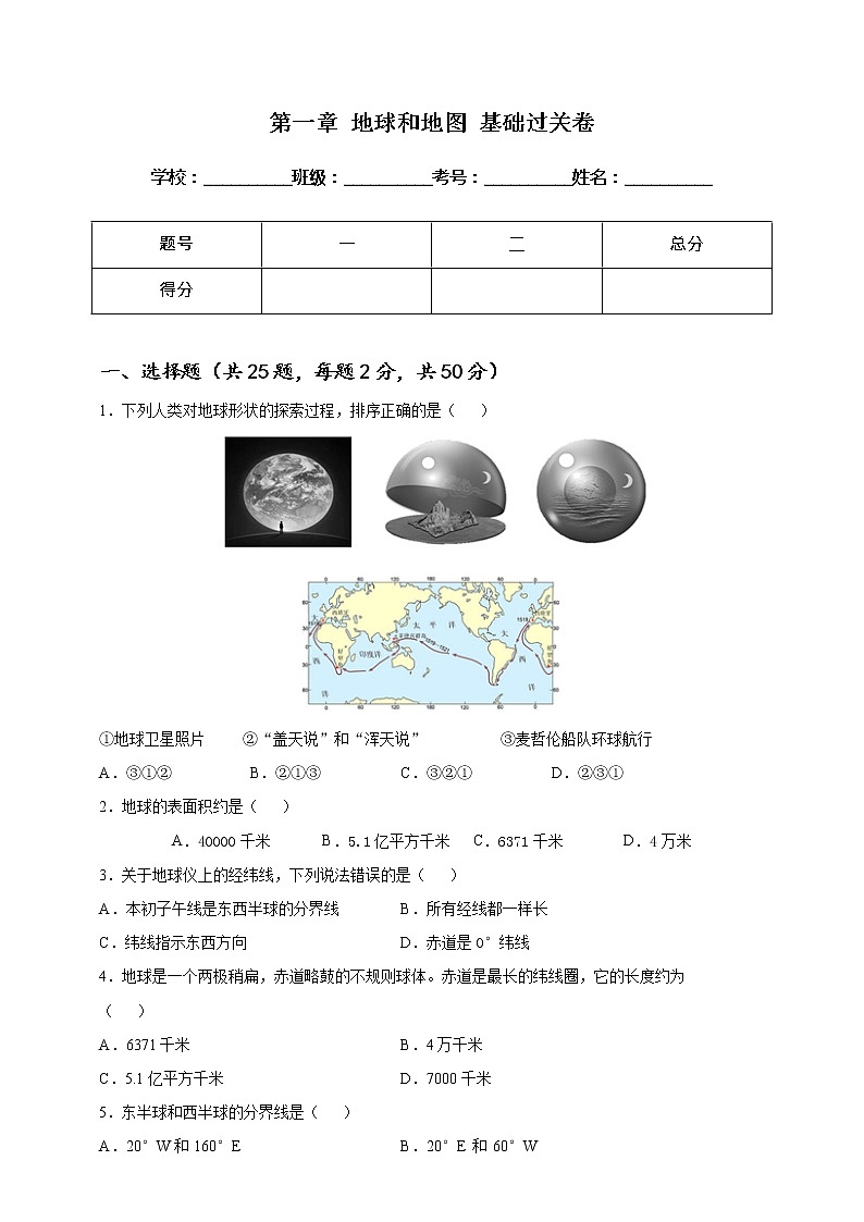 第一章 地球和地图 基础过关卷（学生版）第1页