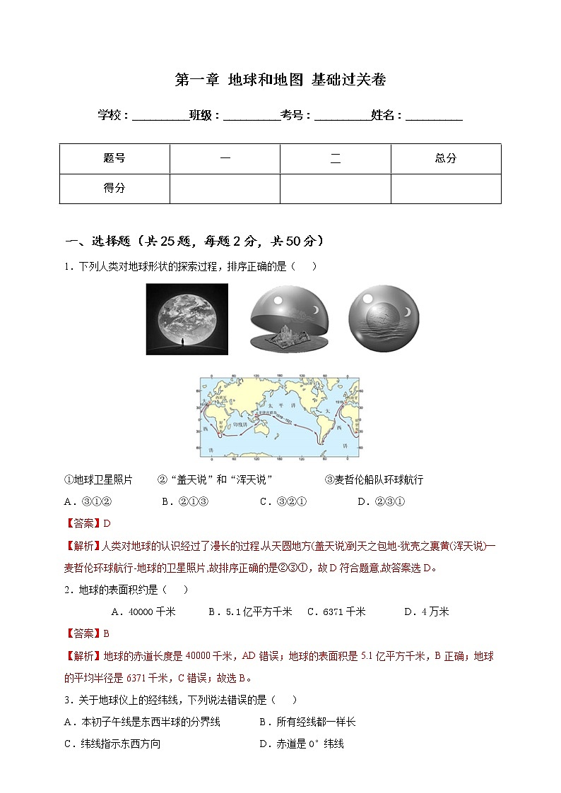 第一章 地球和地图 基础过关卷（教师版）第1页
