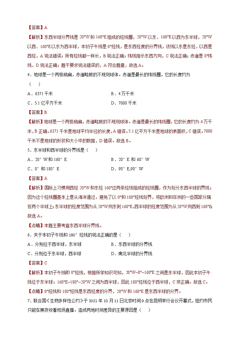 第一章 地球和地图 基础过关卷（教师版）第2页