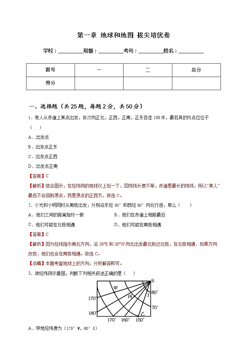 [人教版] 地理七年级上册基础过关卷 第一章 地球和地图 拔尖培优卷（教师版+学生版）01