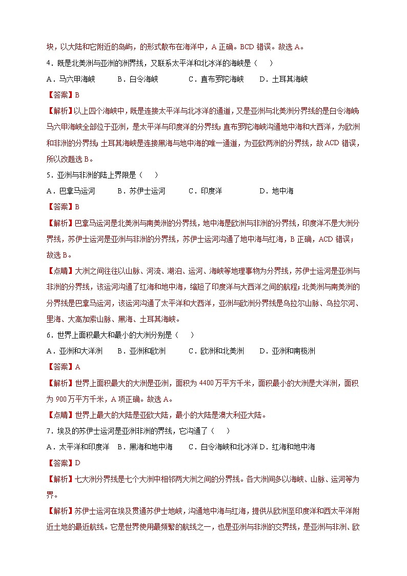 [人教版] 地理七年级上册基础过关卷 第二章 陆地和海洋 基础过关卷（教师版+学生版）02