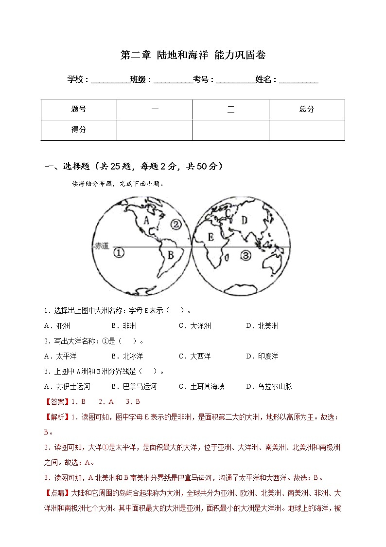 [人教版] 地理七年级上册基础过关卷 第二章 陆地和海洋 能力巩固卷（教师版+学生版）01