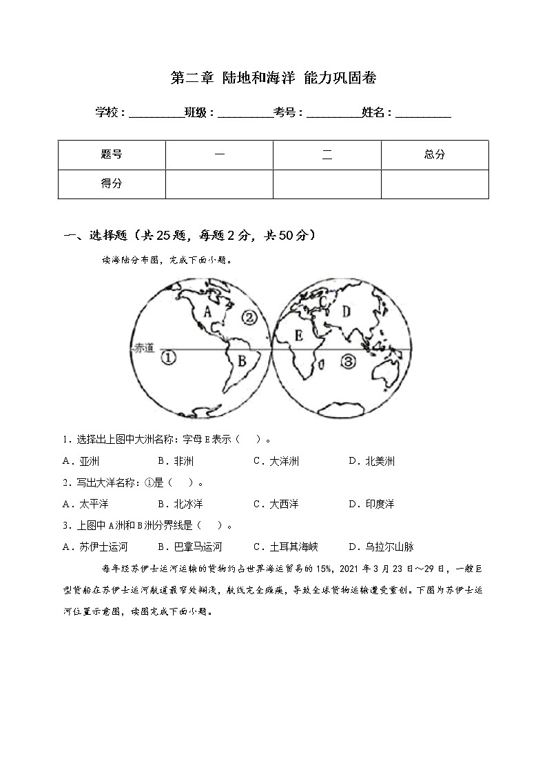 [人教版] 地理七年级上册基础过关卷 第二章 陆地和海洋 能力巩固卷（教师版+学生版）01
