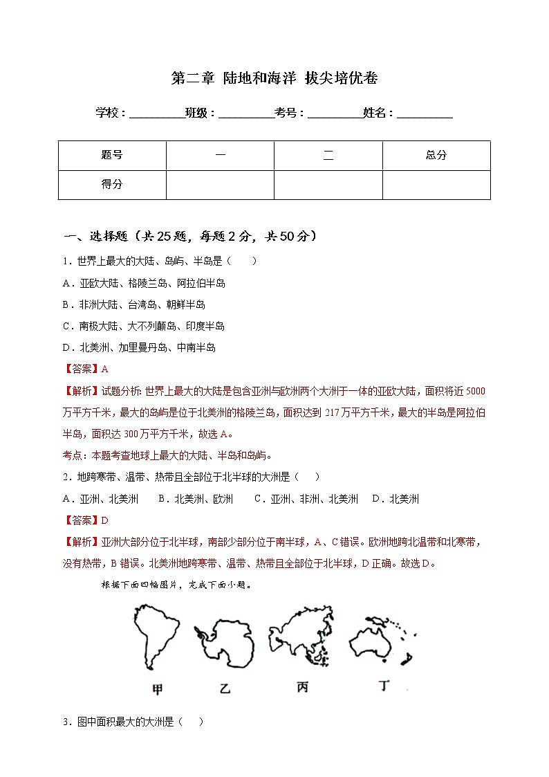 [人教版] 地理七年级上册基础过关卷 第二章 陆地和海洋 拔尖培优卷（教师版+学生版）01