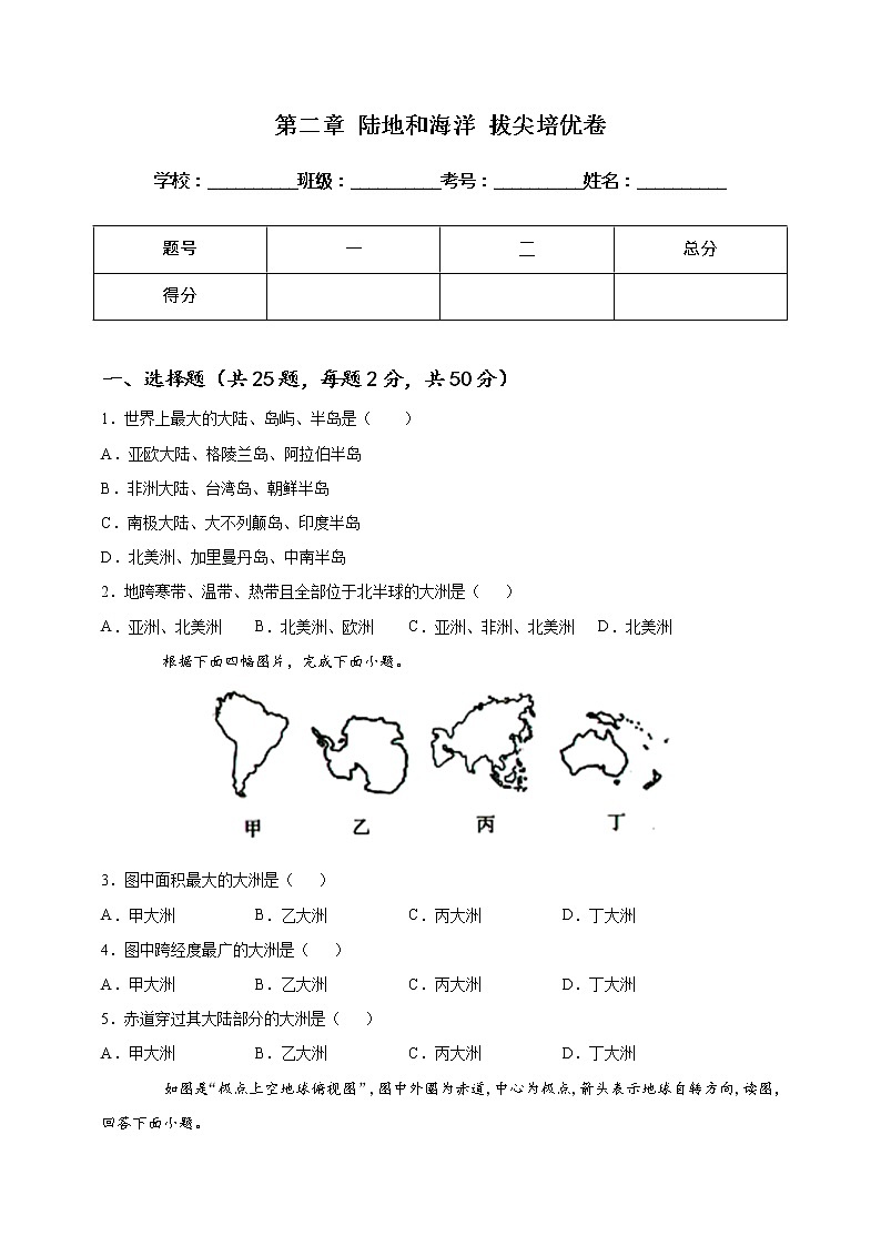 [人教版] 地理七年级上册基础过关卷 第二章 陆地和海洋 拔尖培优卷（教师版+学生版）01