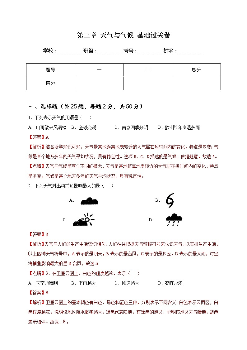 [人教版] 地理七年级上册基础过关卷 第三章 天气与气候 基础过关卷（教师版+学生版）01