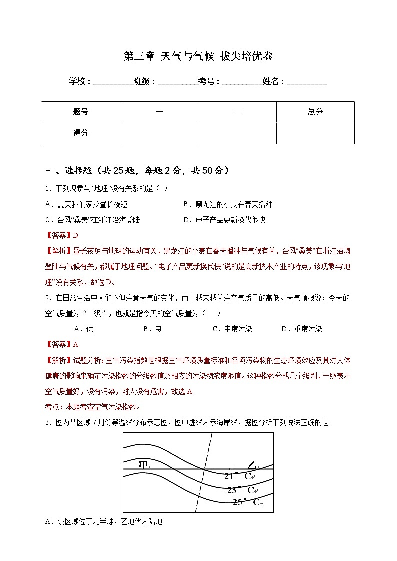 [人教版] 地理七年级上册基础过关卷 第三章 天气与气候 拔尖培优卷（教师版+学生版）01