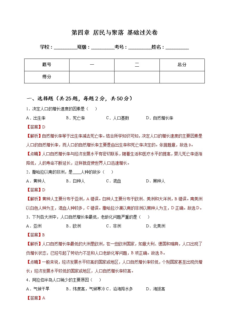 [人教版] 地理七年级上册基础过关卷 第四章 居民与聚落 基础过关卷（教师版+学生版）01