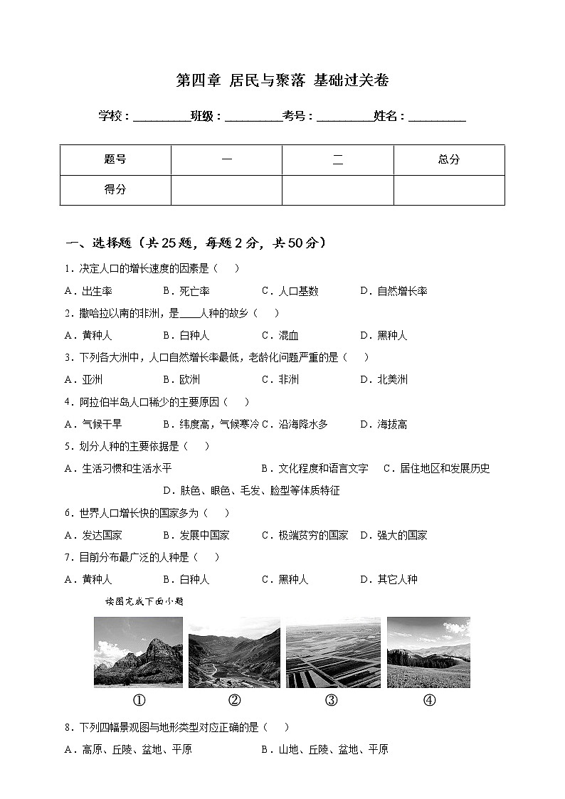 [人教版] 地理七年级上册基础过关卷 第四章 居民与聚落 基础过关卷（教师版+学生版）01