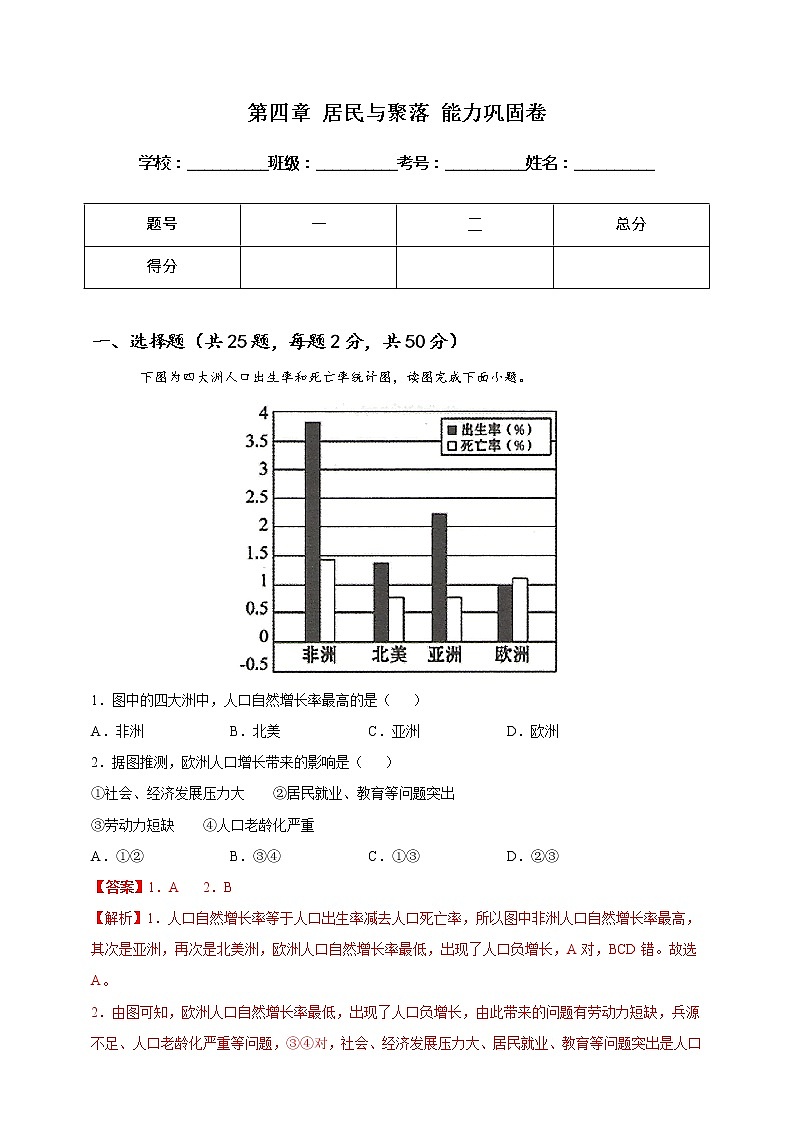 [人教版] 地理七年级上册基础过关卷 第四章 居民与聚落 能力巩固卷（教师版+学生版）01