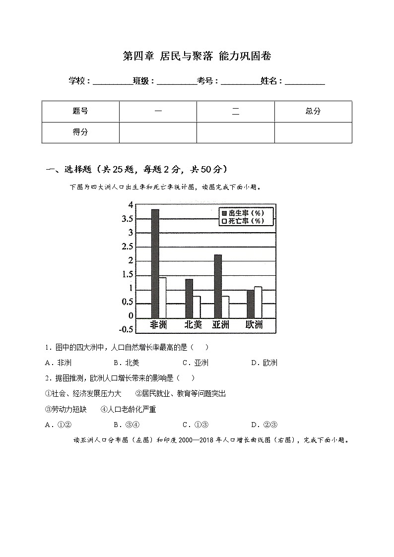 [人教版] 地理七年级上册基础过关卷 第四章 居民与聚落 能力巩固卷（教师版+学生版）01