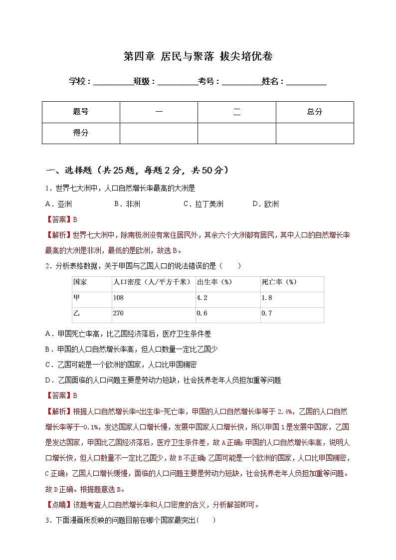 [人教版] 地理七年级上册基础过关卷 第四章 居民与聚落 拔尖培优卷（教师版+学生版）01