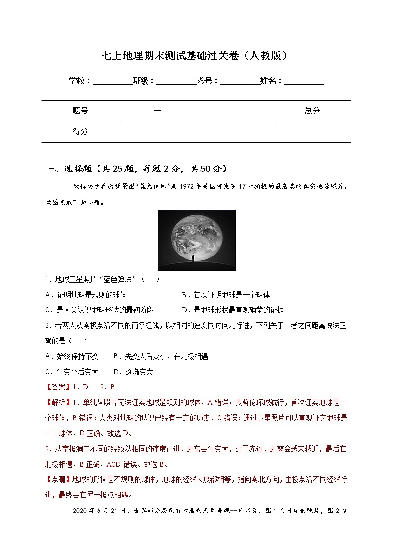 2021-2022学年人教版地理七年级上学期期末测试基础过关卷（教师版+学生版）01