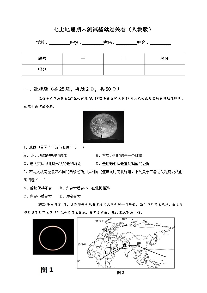 2021-2022学年人教版地理七年级上学期期末测试基础过关卷（教师版+学生版）01