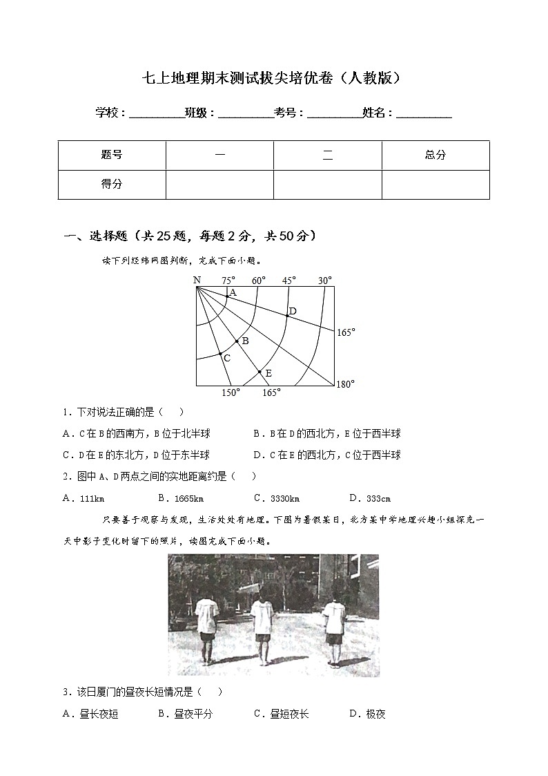 [人教版] 地理七年级上册 期末测试拔尖培优卷（教师版+学生版）01