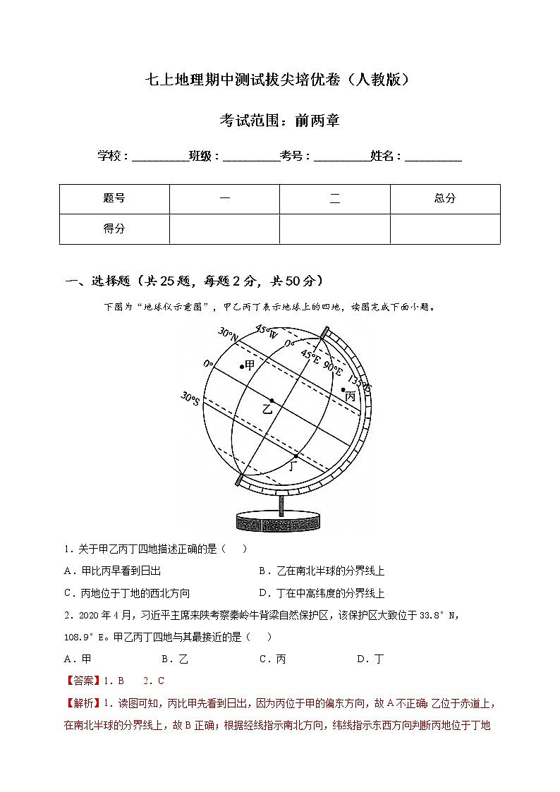七上地理期中测试拔尖培优卷（人教版）（教师版）第1页