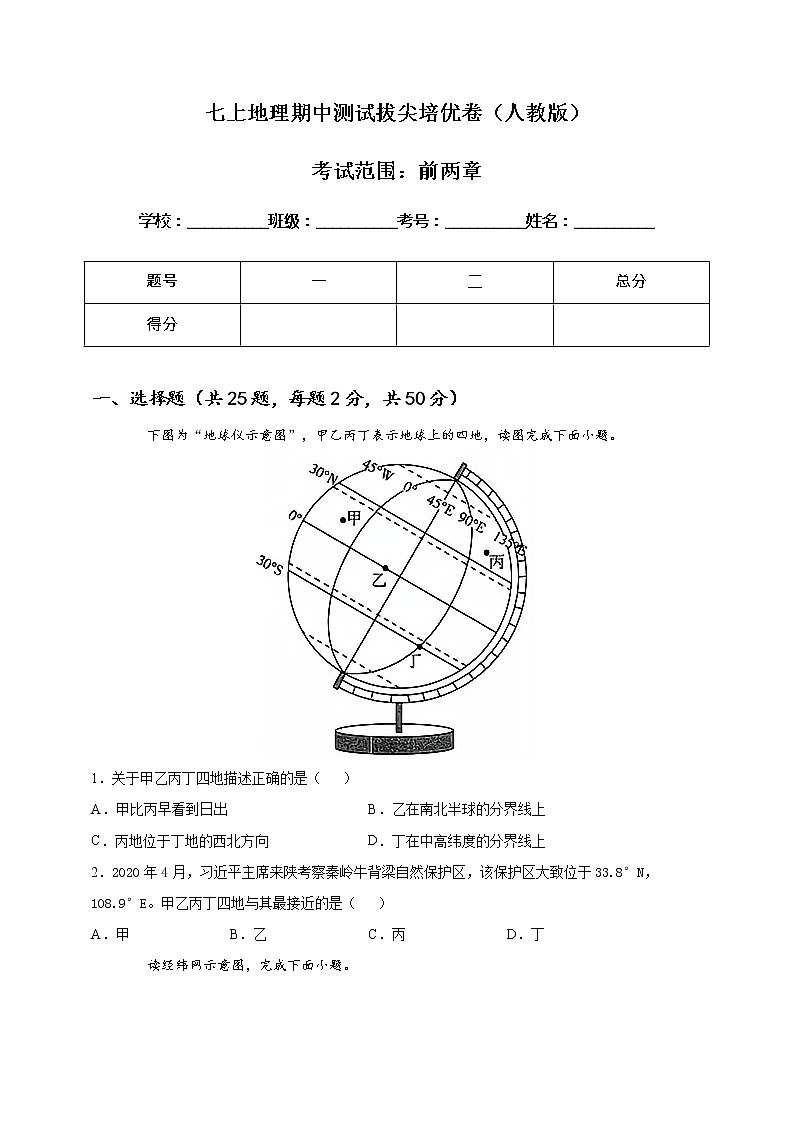 七上地理期中测试拔尖培优卷（人教版）（学生版）第1页
