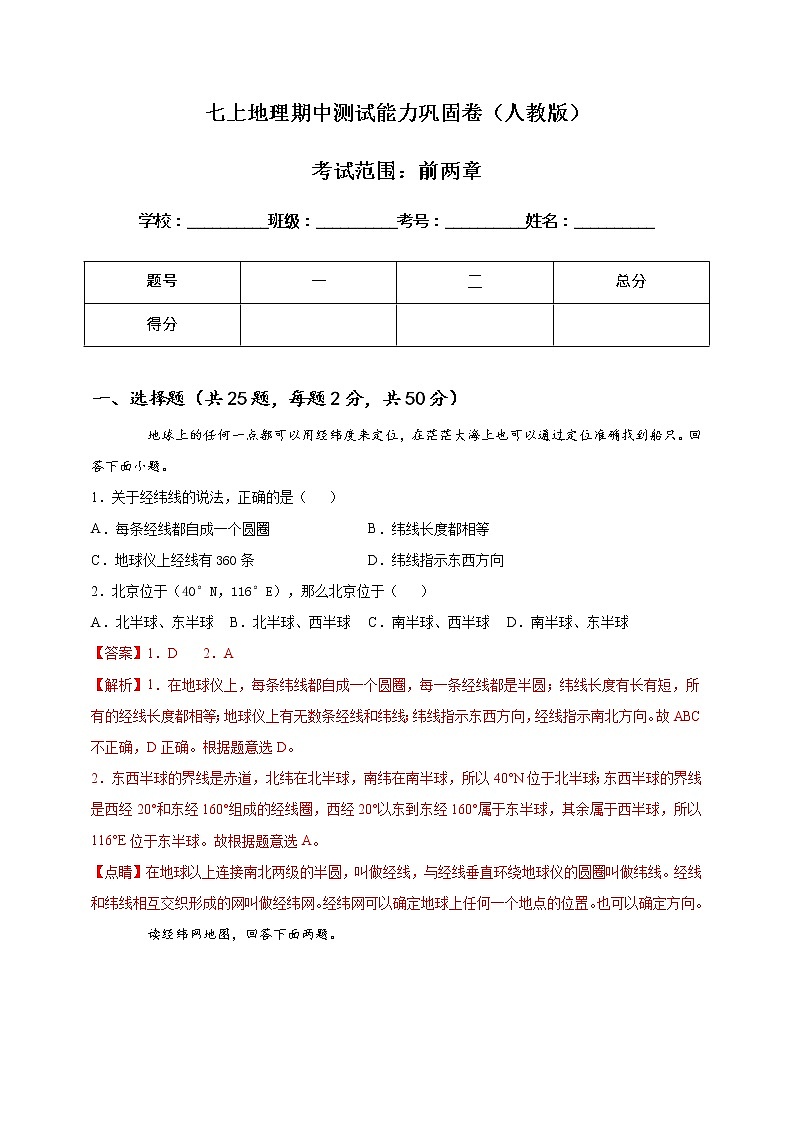 [人教版] 地理七年级上册基础过关卷 期中测试能力巩固卷（教师版+学生版）01