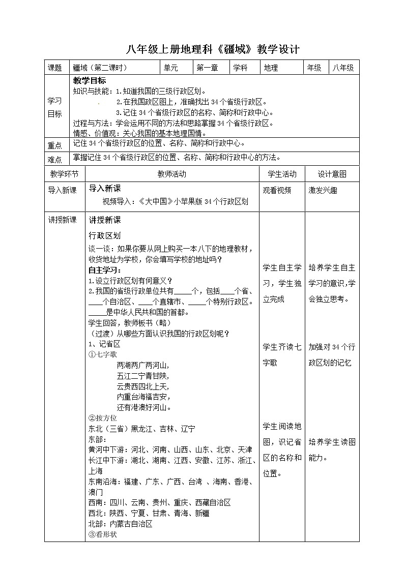 人教版八年级地理上册第一节 疆域（第二课时）   教学设计第1页