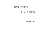 人教版七年级地理上册第三章天气与气候第一节多变的天气课件PPT