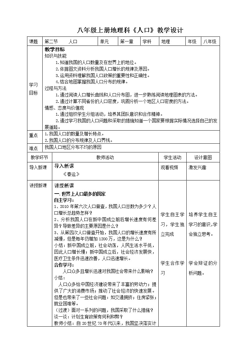 人教版八年级地理上册第二节人口  教学设计01