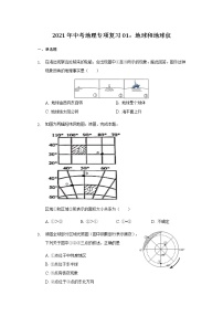 2021年中考地理专项复习01：地球和地球仪