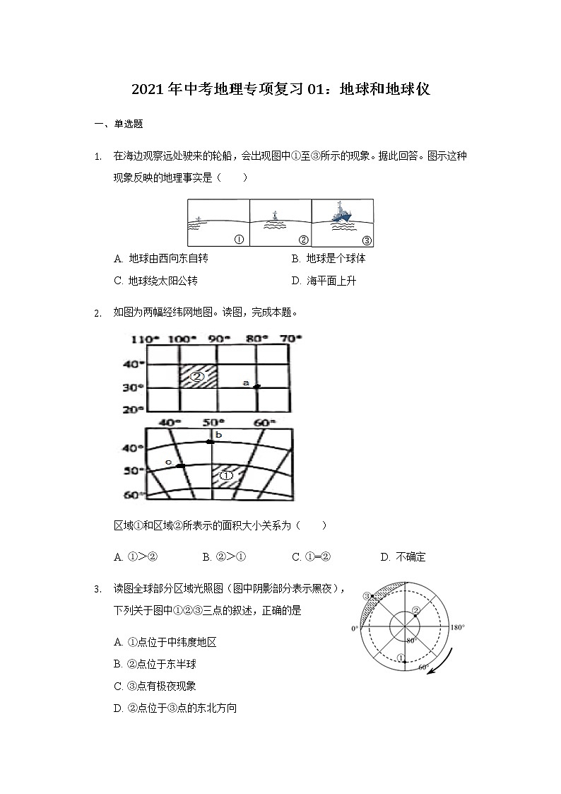 2021年中考地理专项复习01：地球和地球仪第1页