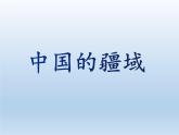 1.1 中国的疆域 课件-湘教版八年级地理上册