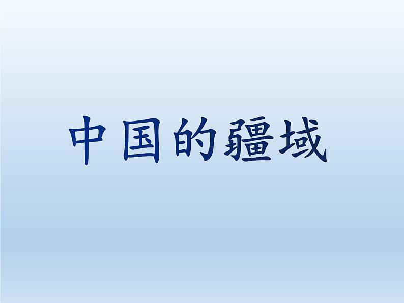 1.1 中国的疆域 课件-湘教版八年级地理上册01