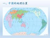 1.1 中国的疆域 课件-湘教版八年级地理上册