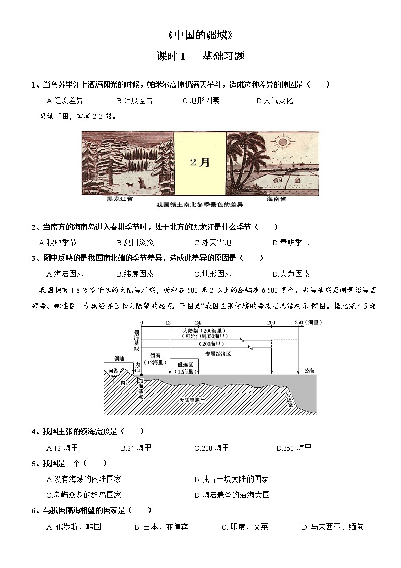 1.1 中国的疆域 （第1课时）同步练习-湘教版八年级地理上册01