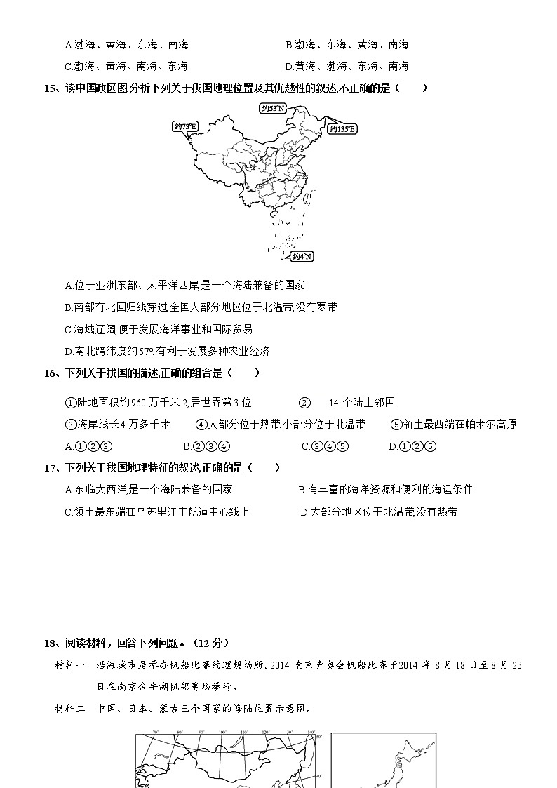 1.1 中国的疆域 （第1课时）同步练习-湘教版八年级地理上册03