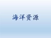 初中地理湘教版八年级上册第四节 中国的海洋资源教学ppt课件