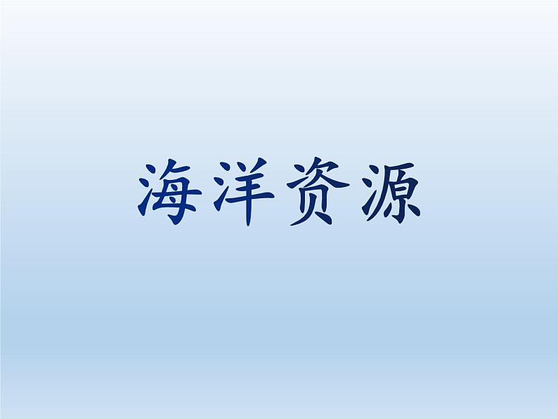 3.4 中国的海洋资源 课件-湘教版八年级地理上册01