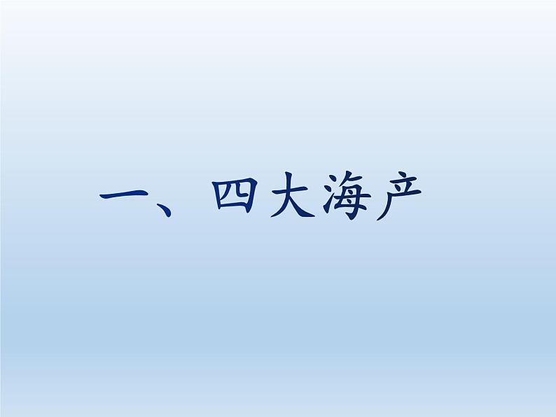 3.4 中国的海洋资源 课件-湘教版八年级地理上册06