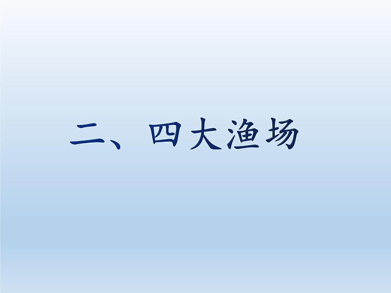 3.4 中国的海洋资源 课件-湘教版八年级地理上册08